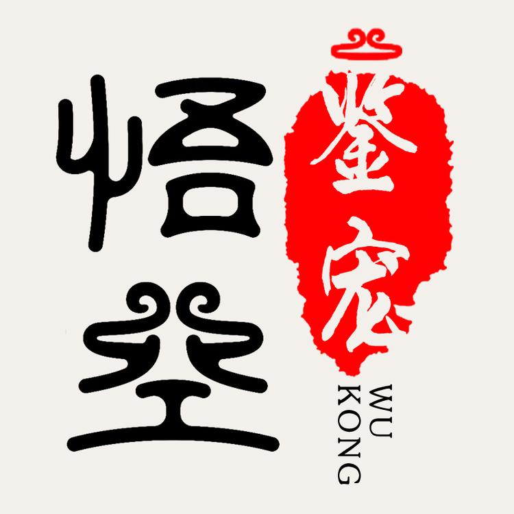 悟空鉴宠 火眼金睛