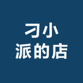 刁派派的店