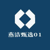 燕洁甄选01