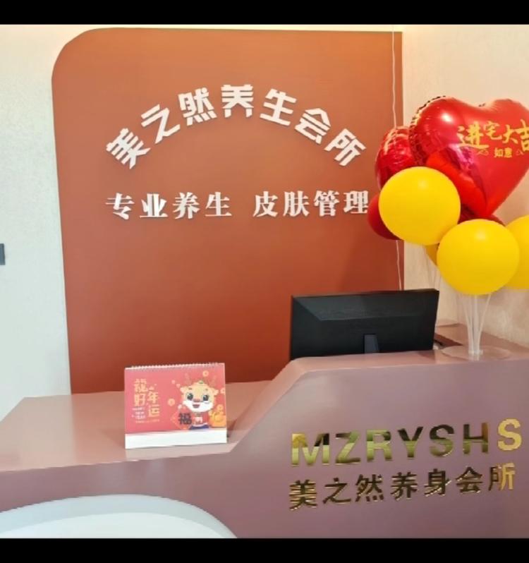 美之然皮肤管理