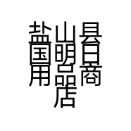 盐山县国明日用品商店的小店个体店
