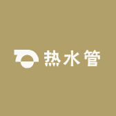 热水管