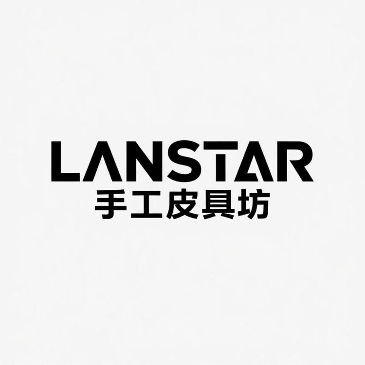 Lanstar手工皮具坊2号店