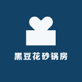 黑豆花砂锅房