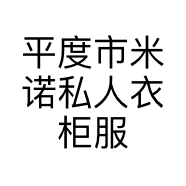 平度市米诺私人衣柜服装店的小店