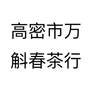 高密市万斛春茶行个体店