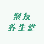 聚友养生堂