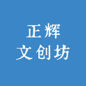 正辉文创坊