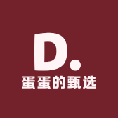 蛋蛋的甄选