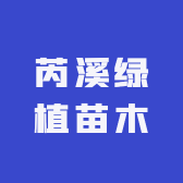 芮溪绿植苗木