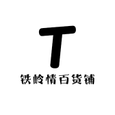 铁岭情百货铺