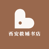 西安教辅书店