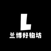 兰博好物坊
