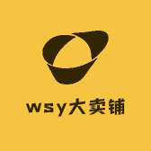 wsy大卖铺