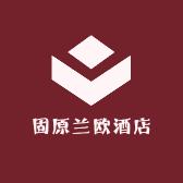 固原兰欧酒店