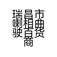 瑞昌市喇相曲驶百货商行的小店个体店
