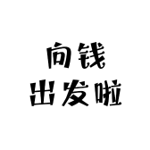 向钱出发啦