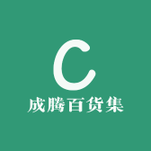 成腾百货集