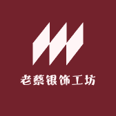 老蔡银饰工坊