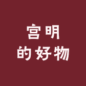宫明的好物