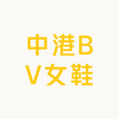 中港BV女鞋