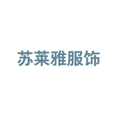 苏莱雅服饰