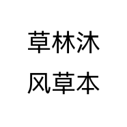 草林沐风草本个体店