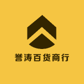 誉涛百货商行