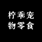 柠乖宠物零食