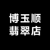 博玉顺翡翠店
