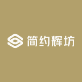简约辉坊