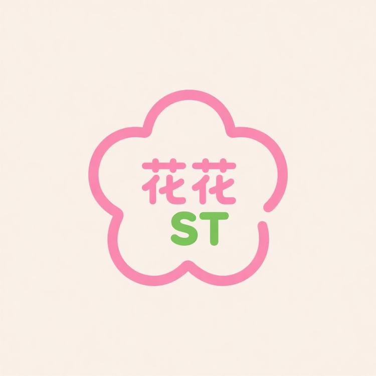 花花ST的店