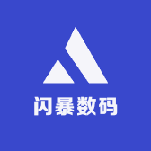 闪暴数码