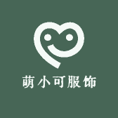 萌小可服饰