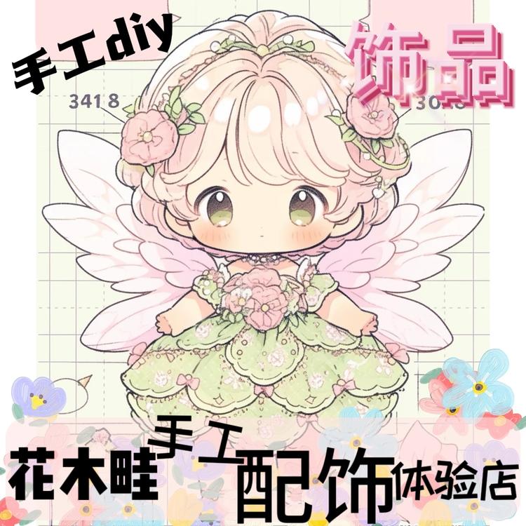 花木畦创意手工配饰工作室