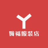 圆福服装店