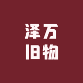 泽万旧物