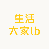生活大家lb