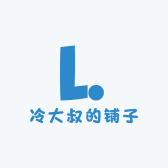 冷大叔的铺子