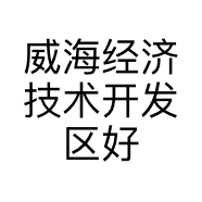 威海经济技术开发区好心驿美发工作室的小店个体店