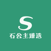 石公主臻选