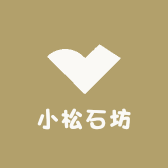 小松石坊