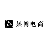 某博电商