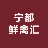 宁都鲜禽汇