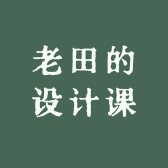 老田的设计课