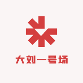 大刘一号场