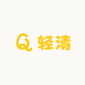 轻清潮玩