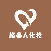 格美人化妆