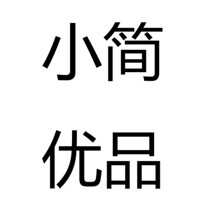 小简优品个体店