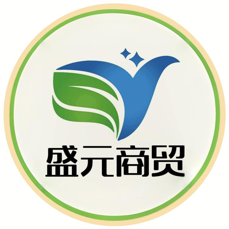 盛元商贸商行